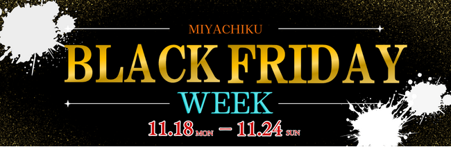 【ミヤチクのブラックフライデー到来！】このチャンスを見逃すな！数量限定！今だけの特別価格！