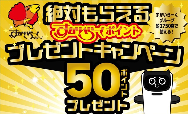 絶対もらえる!『すかいらーくポイントプレゼントキャンペーン』