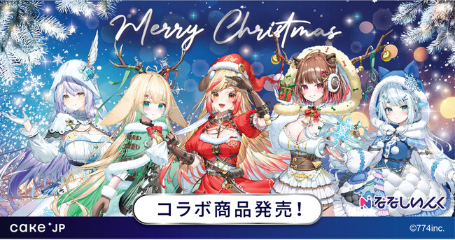 「ななしいんく」×Cake.jpコラボ！Cake.jp限定のクリスマス衣装描き起こしイラストのスイーツ・グッズを11月20日より販売開始！
