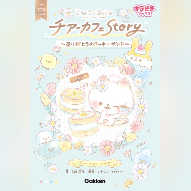 Gakken×洗足学園音楽大学オーディオブック制作プロジェクト作品『こねこのコットン チアーカフェStory～ありがとうのクッキーサンド～』11月20日配信開始！
