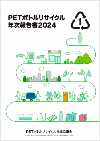 「ＰＥＴボトルリサイクル年次報告書2024」発刊のお知らせ
