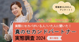 セカンドパートナーとキスした？ハグは？それ以上は？本物のセカパがいる/いた約400名に「どこまでした？」を聞きました！