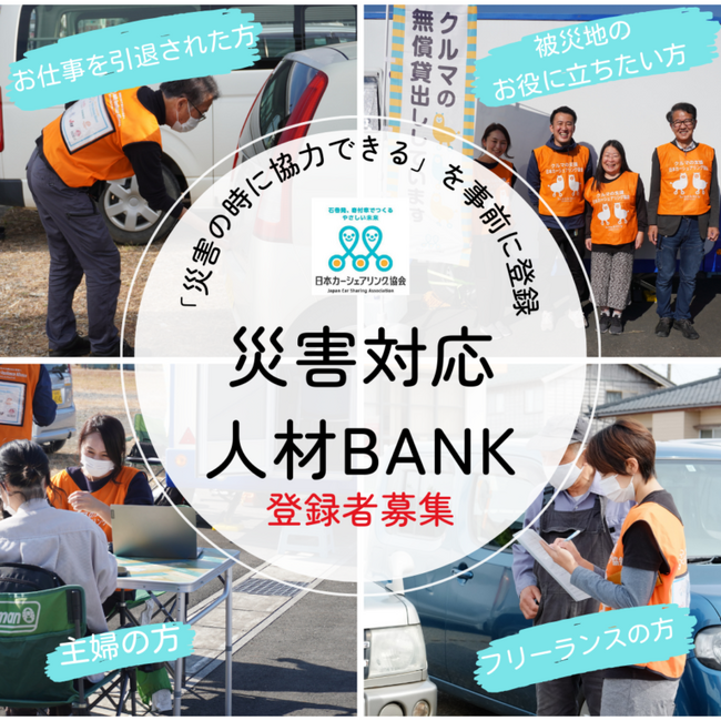 支援活動の協力者を事前に登録する『災害対応人材BANK』100名達成！全国で更に登録者を募集し、迅速な支援体制を目指す