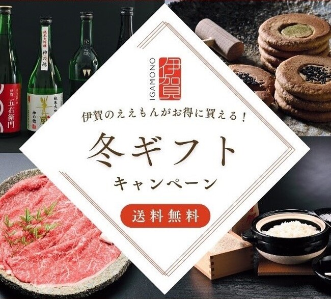 【IGAMONOオンラインストア】2024お歳暮・冬ギフトキャンペーン