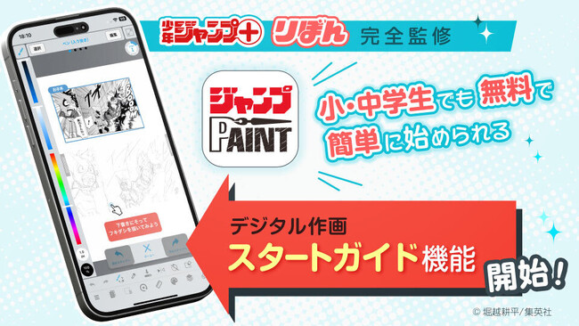 「少年ジャンプ＋」「りぼん」完全監修！ 小・中学生がデジタルツールでマンガを簡単に描き始められる 「ジャンプPAINT」スタートガイド機能を11月20日より実装！