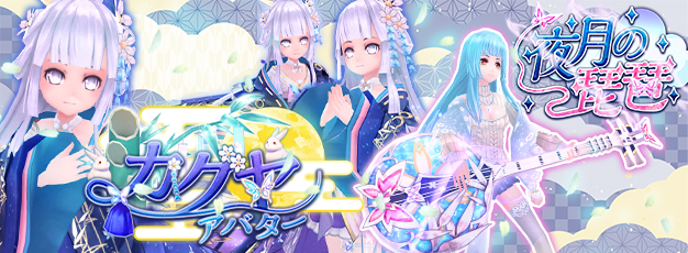 「幻想神域 -Another Fate-」衣装アバター「カグヤアバター」が虹色ルーレットに登場！