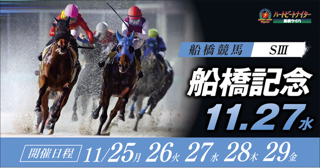 船橋ケイバ第９回開催〔１１月２５日（月）～１１月２９日（金）〕第９回は「船橋記念（ＳIII）」が開催！「キャロッタグリーティング」や「ビギナーズサポート」など、競馬ビギナーも楽しめるイベントを開催！