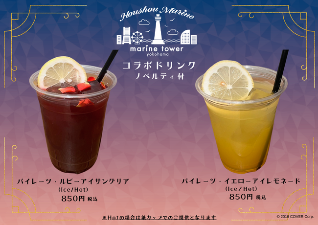 宝鐘マリン×横浜マリンタワー　コラボレーション　第二弾発表