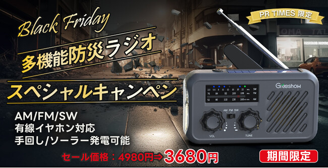 【新品登場】有線イヤホンでFMを聴くことが可能★Greeshow ＼GS-297携帯防災ラジオ／ タイムセールを開催中！AM/FM/SW/ワイドFM SOSサイレン ライト機能