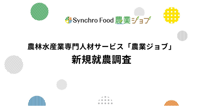 未経験者の就農を後押しするのは「体験」と「相談」～ 農業ジョブ「新規就農調査」～