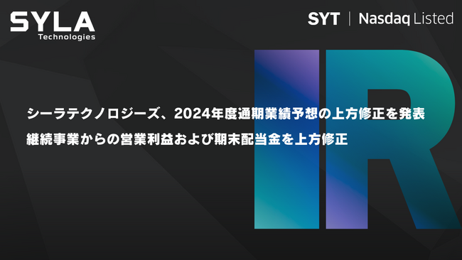 シーラテクノロジーズ、2024年度通期業績予想の上方修正を発表、継続事業からの営業利益および期末配当金を上方修正