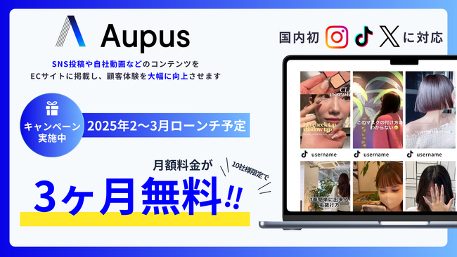 【国内初(*1)】3大SNS対応のAupus(オーパス)で始めるUGC活用 | 10社様限定の3ヶ月無料キャンペーン実施