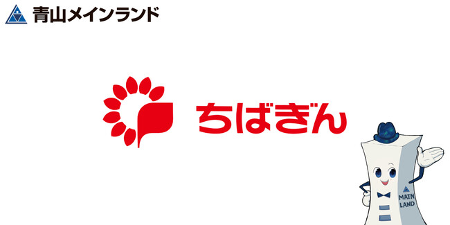 青山メインランド × 千葉銀行「ちばぎんSDGsリーダーズローン」契約締結