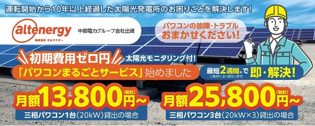 業界シェアNo.1パワコンのサブスクが遂に登場！「パワコンまるごとサービス」