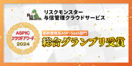 ASPICクラウドアワード2024 基幹業務系ASP・SaaS部門 総合グランプリを受賞 ASPICクラウドアワード2024 基幹業務系ASP・SaaS部門 総合グランプリを受賞