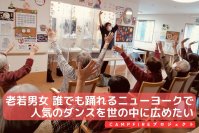 老若男女 誰でも楽しく踊れるNYで人気のダンスを広めたい！東京を拠点とするコミュニケーションダンス教室がクラファンを開始