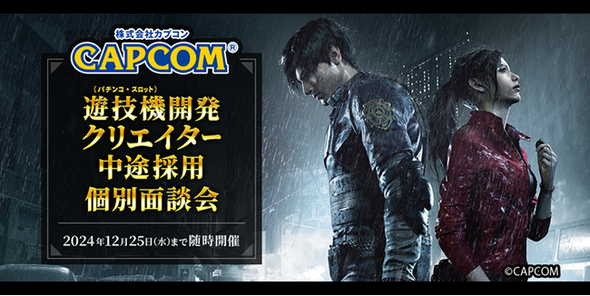 創業40周年を迎えた「遊文化をクリエイトする感性開発企業」(株)カプコン 遊技機開発クリエイター 中途採用個別面談会を12/25（水）まで随時開催中！