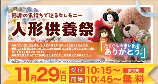 大切な思い出に感謝を込めて-ベルコ 人形供養祭を11月29日シティホール東大阪で開催