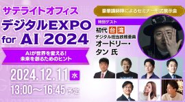 「サテライトオフィス・デジタルEXPO for AI 2024」 「サテライトオフィス・デジタルEXPO for AI 2024」