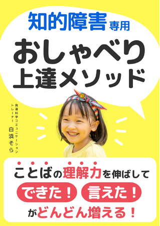 知的障害児専用 おしゃべり上達メソッド　ことばの理解力を伸ばして「できた！言えた！」が増える電子書籍無料配布開始