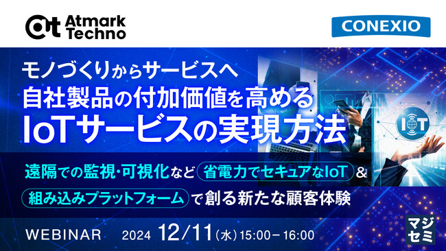 『モノづくりからサービスへ、自社製品の付加価値を高めるIoTサービスの実現方法』というテーマのウェビナーを開催