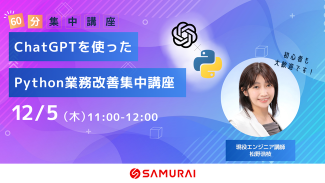 60分で生成AI×プログラミングの可能性を体感！『ChatGPTを使ったPyhton業務改善 集中講座』12/5に無料で開講