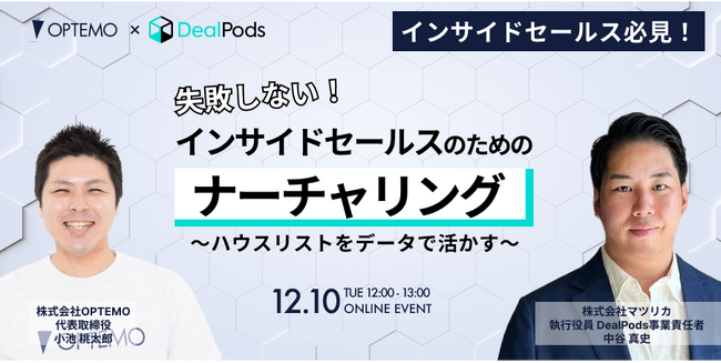 失敗しない！インサイドセールスのためのナーチャリング～ハウスリストをデータで活かす～／12月10日（火）開催