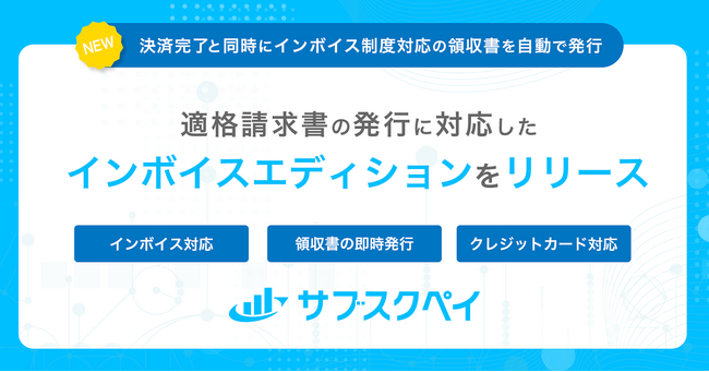 適格請求書の発行に対応した「サブスクペイ インボイスエディション」をリリース