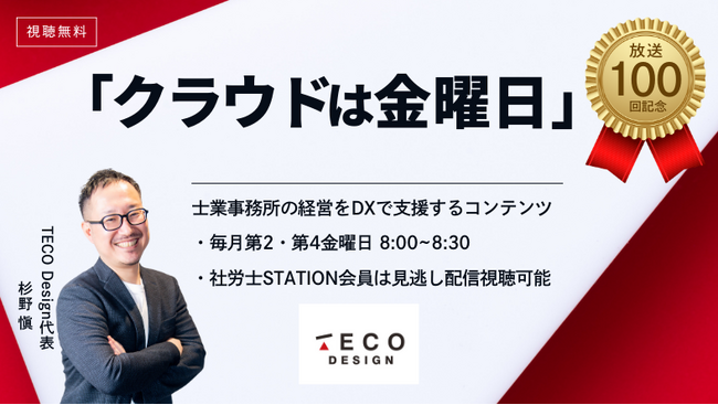 社労士のDXをテーマにした勉強会「クラウドは金曜日」の放送が100回目に突入！