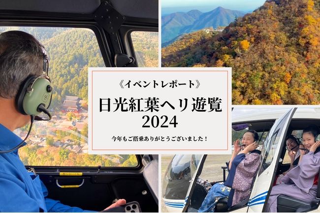 《イベントレポート》日光紅葉ヘリコプター遊覧2024