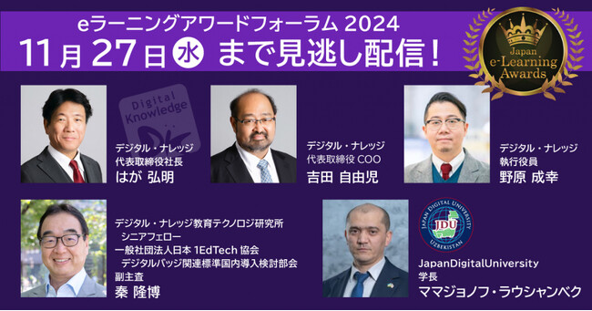 生成AI、デジタルバッジ新規格、教育輸出など最新の取り組みを実例を交えてご紹介。eラーニングアワードフォーラム2024、ご好評につき無料見逃し配信決定 【期間限定】11/27（水）23:59まで