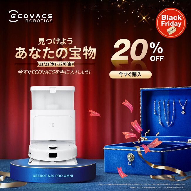 最大47%OFF！ロボット掃除機DEEBOTが驚きの価格に！エコバックス2024年ブラックフライデーセールは楽天公式ストアをはじめ、11月21日（木）より開催！