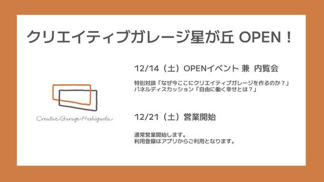 名古屋 星が丘に、コミュニティ型コワーキングスペース『クリエイティブガレージ星が丘』12/21オープン！先行予約開始へ。 12/14オープンイベント兼内覧会開催のお知らせ