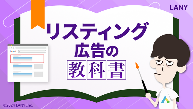 「リスティング広告の教科書」を無料公開（全54ページ）