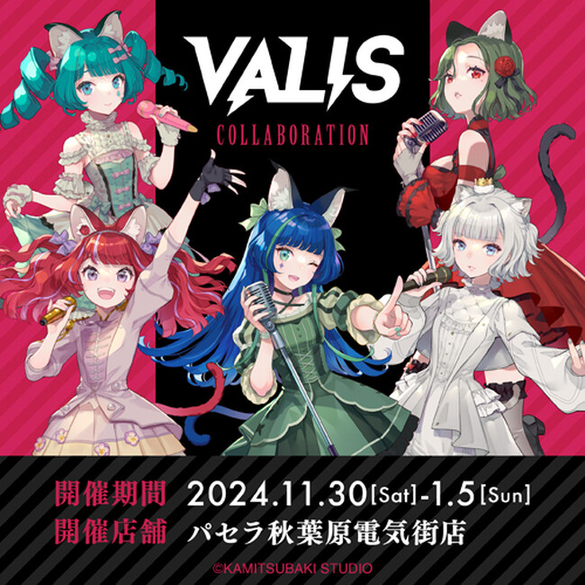 バーチャルアイドルグループ「VALIS」とカラオケパセラのコラボ開催決定!
