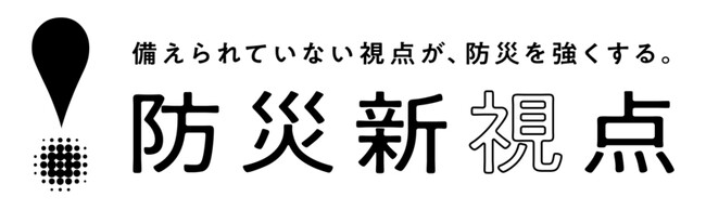 全国から防災の視点を集めて世の中に共有する「防災新視点」スタート
