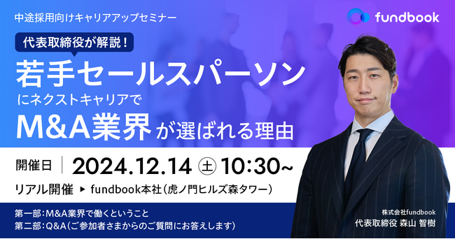 【過去参加者満足度100%の人気企画第4回！】12月14日（土）開催「fundbook キャリアアップセミナー」