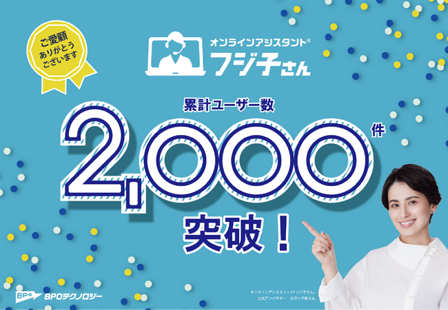 オンラインアシスタント(R)「フジ子さん」サービス累計ユーザー数が2,000件を突破。