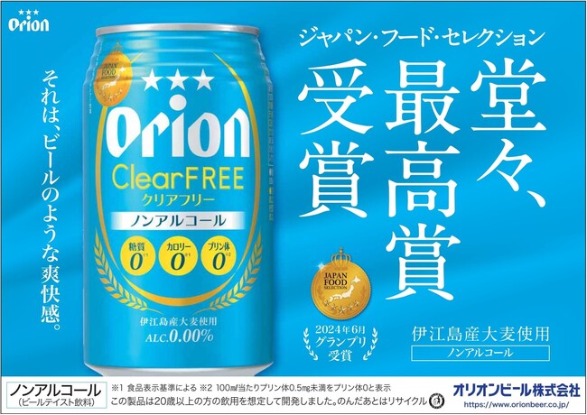 「ジャパン・フード・セレクション」最高賞を受賞!オリオン クリアフリー、受賞記念缶を発売