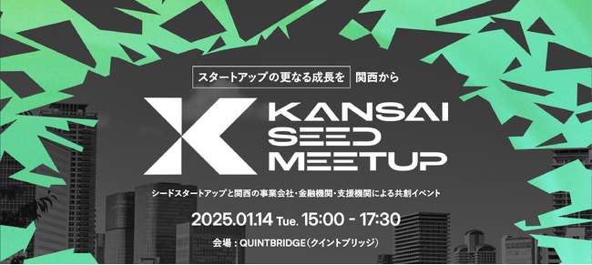 KANSAI SEED MEETUP、1月14日（火）にQUINTBRIDGEにて開催決定！