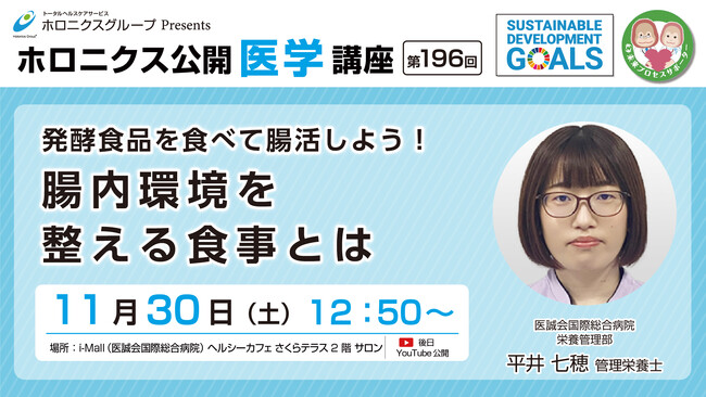 発酵食品を食べて腸活しよう!腸内環境を整える食事とは/第196回ホロニクス公開医学講座
