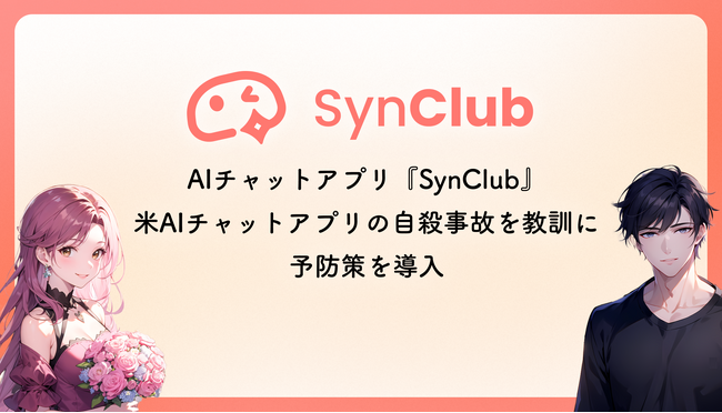 【日本初】AIとの安全なチャット環境提供へ※。AIチャットアプリ『SynClub』、米AIチャットアプリの自殺事故を教訓に予防策を導入。