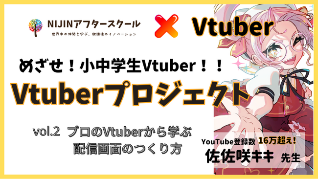 【小中学生によるVtuberプロジェクト】人気Vtuber佐佐咲キキ先生が配信画面制作講座を開催します！