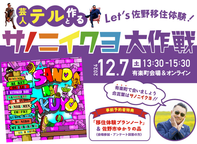 栃木県佐野市の移住イベント「Let’s佐野移住体験！移住芸人テルと作る”サノニイクヨ大作戦”」を12月7日（土）東京・有楽町にて開催します。