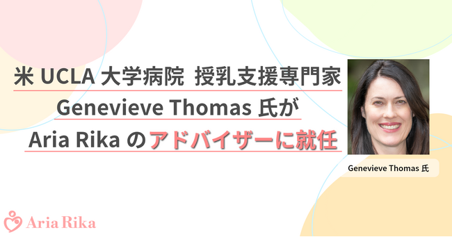 米UCLA大学病院の授乳支援専門家Genevieve Thomas氏がAria Rika(株)のアドバイザーに就任