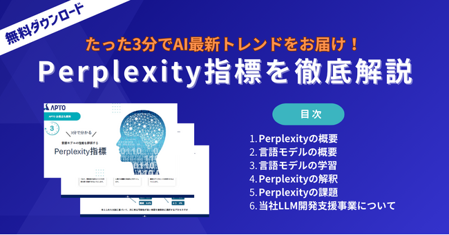 APTO、自然言語処理（NLP）における言語モデル性能測定「Perplexity指標」の解説資料を無料提供開始
