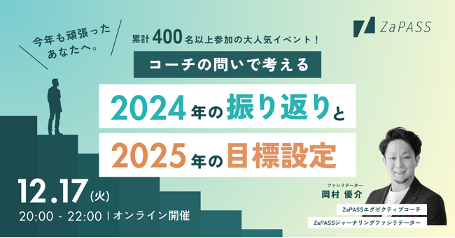 忙しいビジネスパーソンへ贈る特別な2時間。「問い」で振り返りと目標設定をサポートするオンライン年末特別イベント