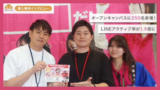 【オープンキャンパス250名来場】戸板女子短期大学がオンラインガチャ「クロワッサン」導入！／大学における活用方法を創出