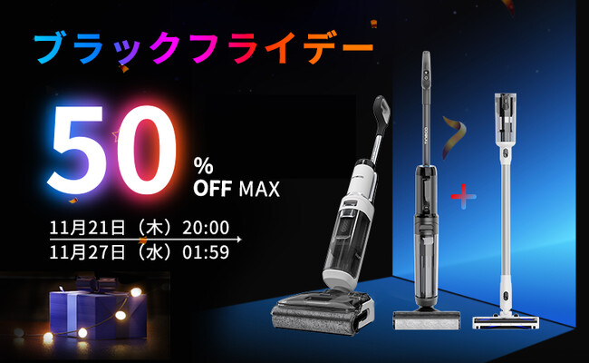 【Tineco×Rakutenブラックフライデー】7日限定セール！人気水拭き掃除機は先着10台限定で50％OFFに！