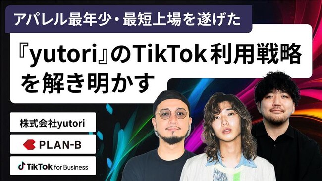 【11/26】PLAN-B・yutori・TikTok for Business Japan の3社が登壇　 SNS・ショート動画を活用した成長戦略を解き明かす